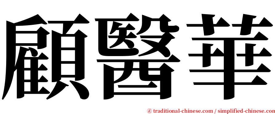 顧醫華 serif font