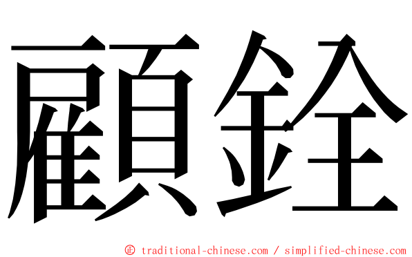 顧銓 ming font