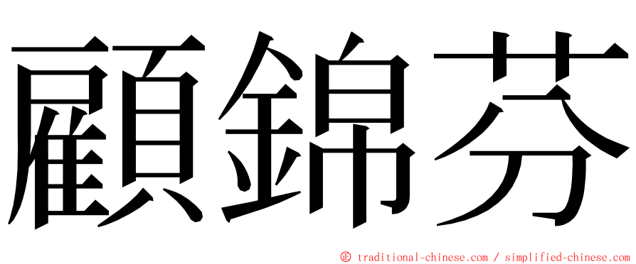 顧錦芬 ming font