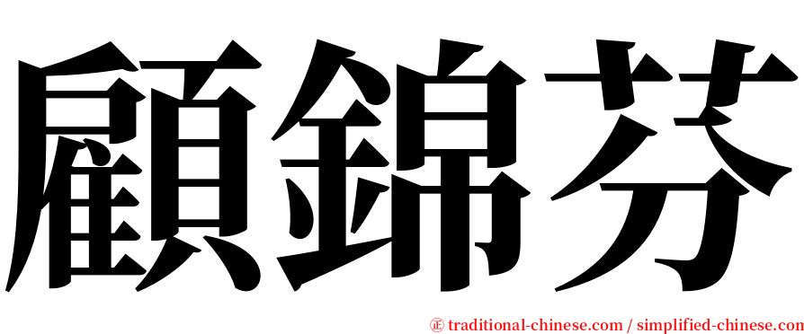 顧錦芬 serif font