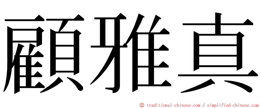 顧雅真 ming font