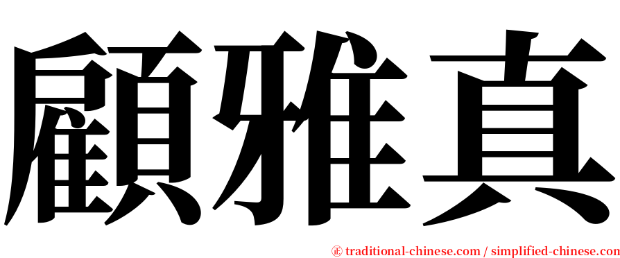 顧雅真 serif font