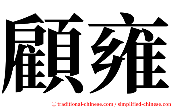 顧雍 serif font