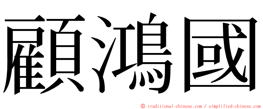 顧鴻國 ming font