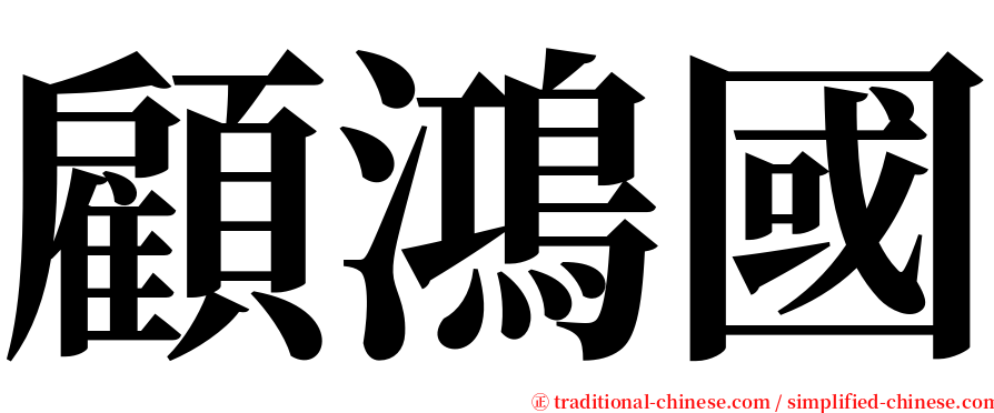 顧鴻國 serif font