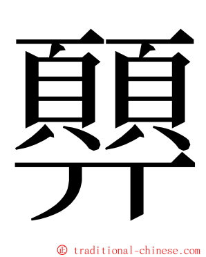 顨 ming font