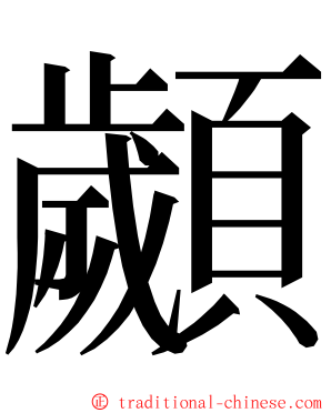 顪 ming font