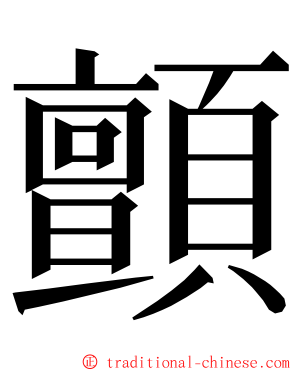 顫 ming font