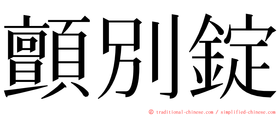 顫別錠 ming font