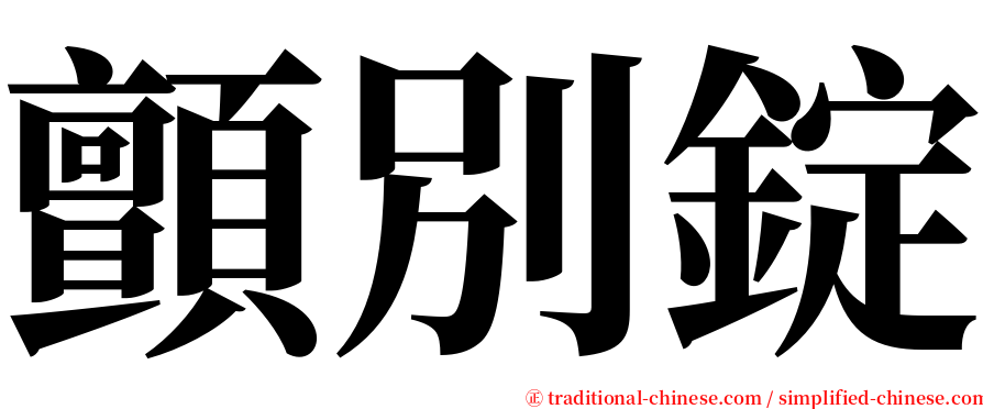 顫別錠 serif font