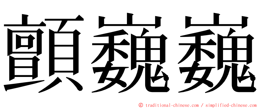 顫巍巍 ming font
