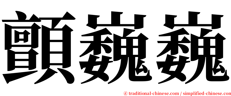 顫巍巍 serif font