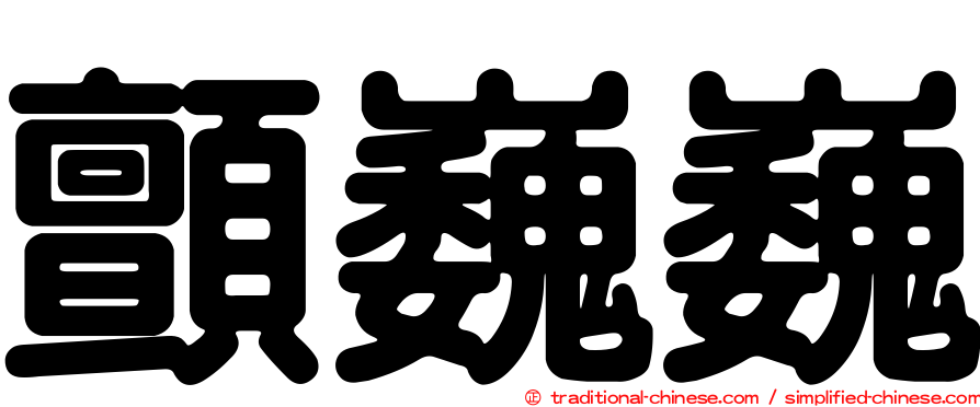 顫巍巍