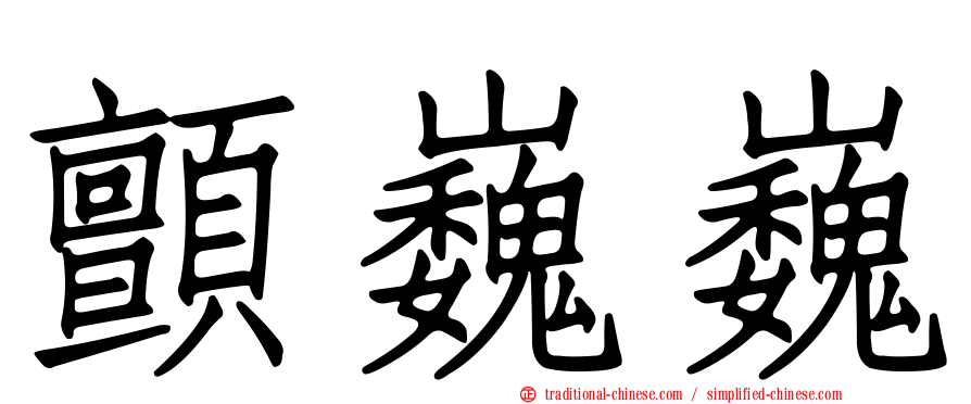 顫巍巍