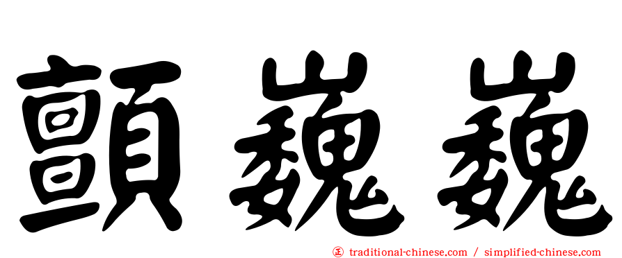 顫巍巍