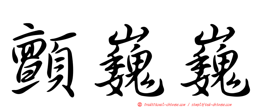 顫巍巍