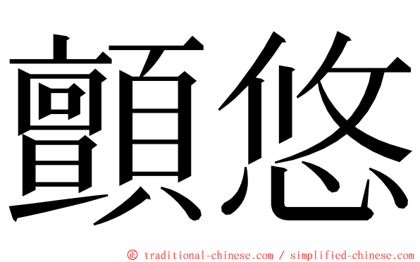 顫悠 ming font