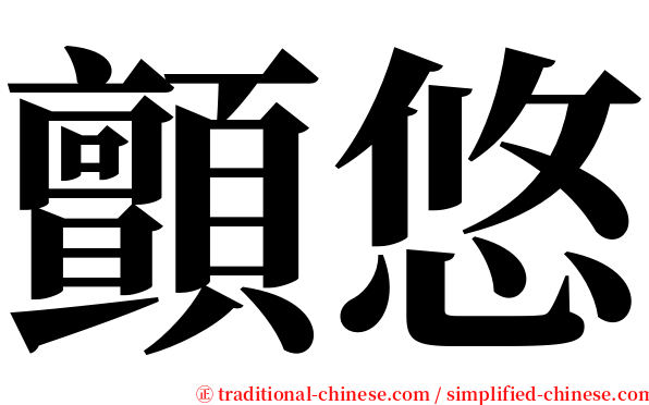 顫悠 serif font