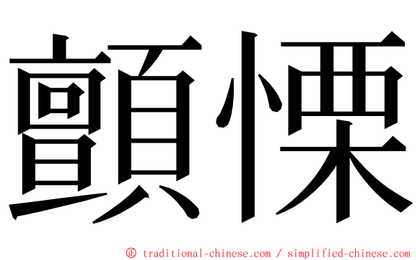 顫慄 ming font