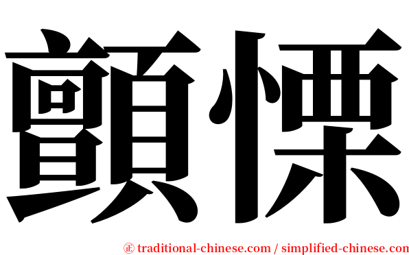 顫慄 serif font