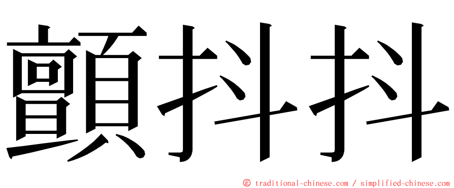 顫抖抖 ming font