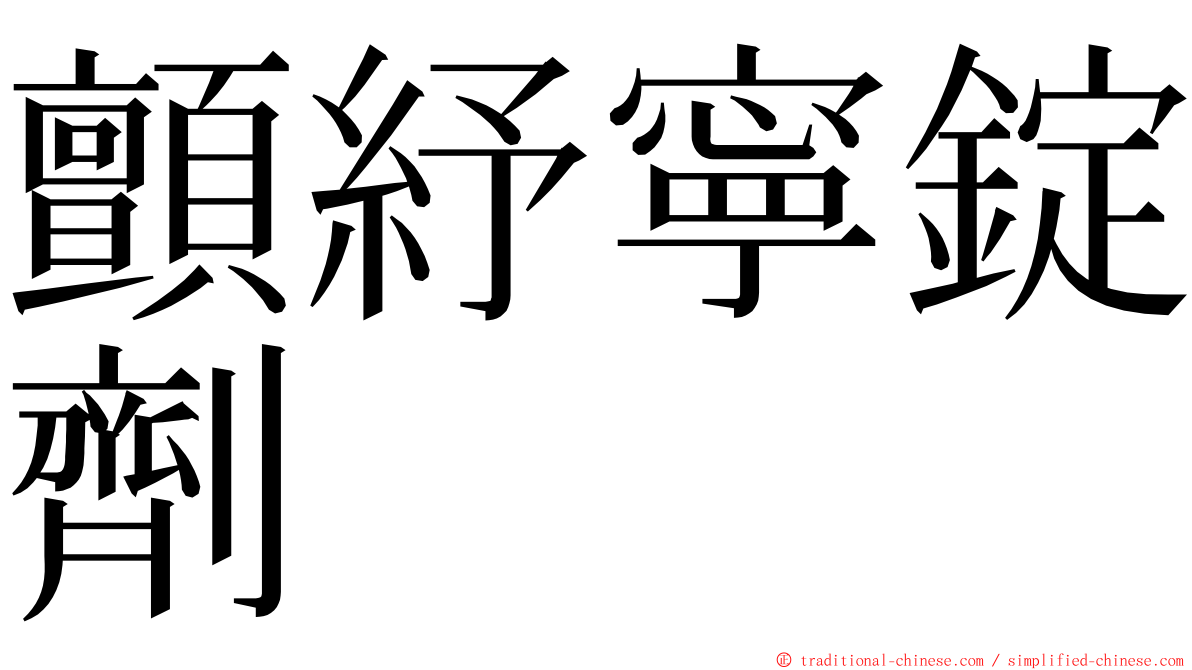 顫紓寧錠劑 ming font