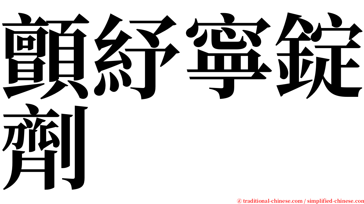 顫紓寧錠劑 serif font