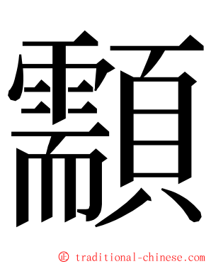 顬 ming font