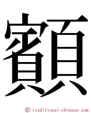 顮 ming font