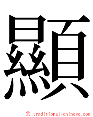 顯 ming font