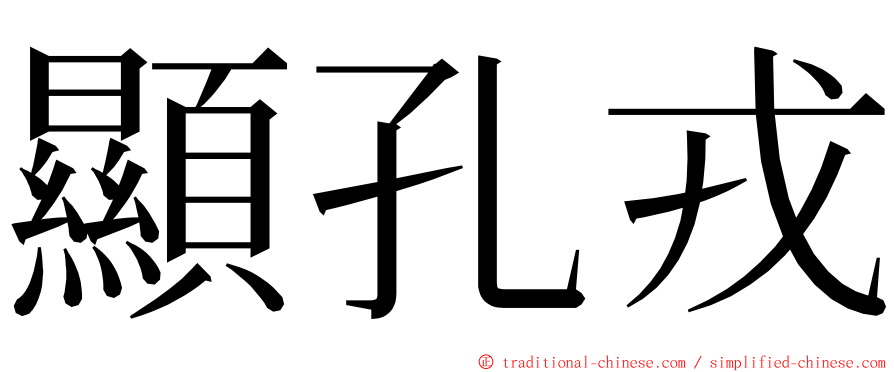 顯孔戎 ming font