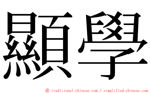 顯學 ming font