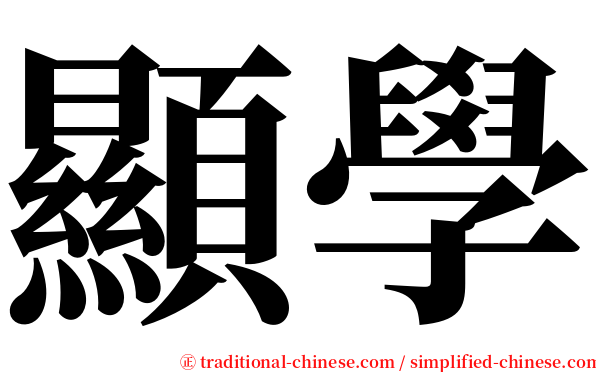 顯學 serif font