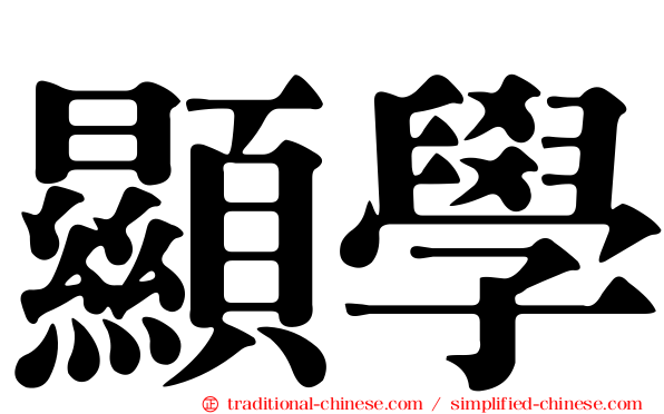顯學