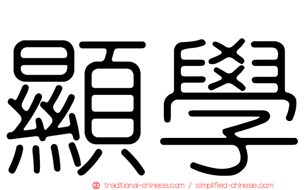 顯學