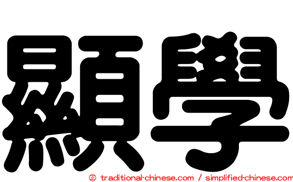 顯學