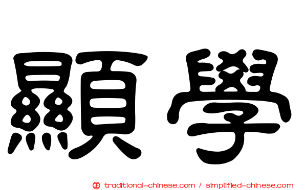 顯學