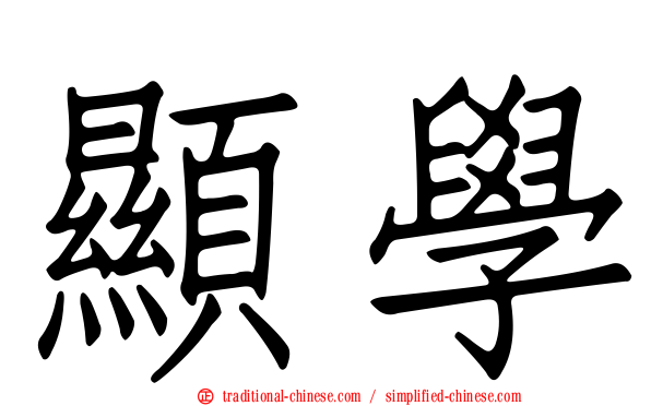 顯學