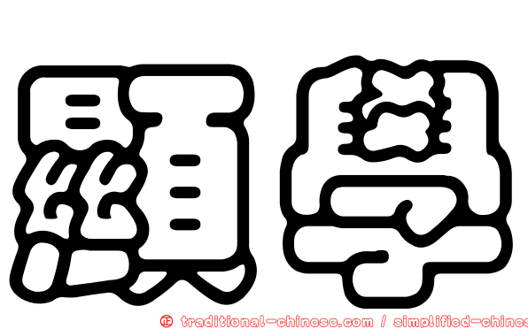 顯學