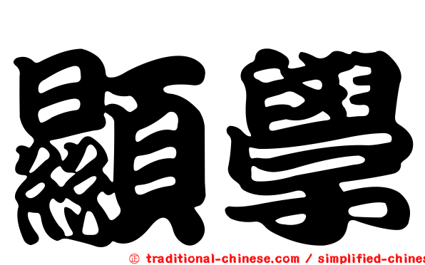顯學