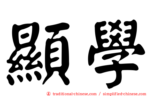 顯學