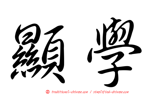 顯學