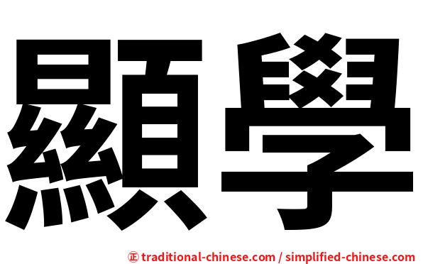 顯學