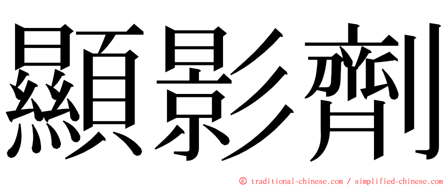 顯影劑 ming font