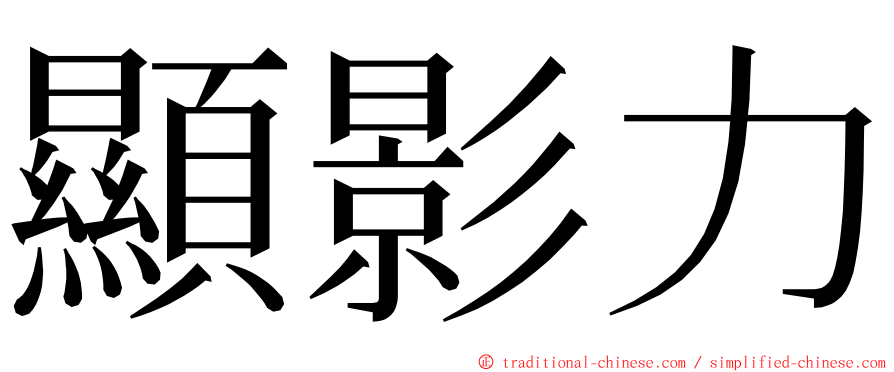 顯影力 ming font