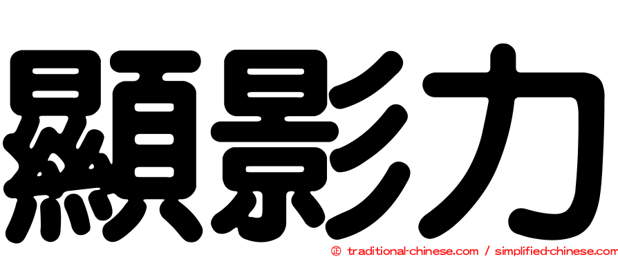 顯影力