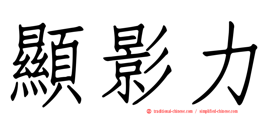 顯影力