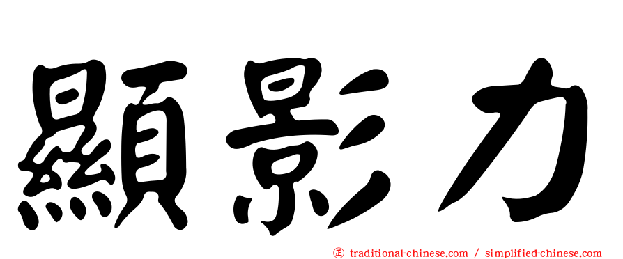顯影力