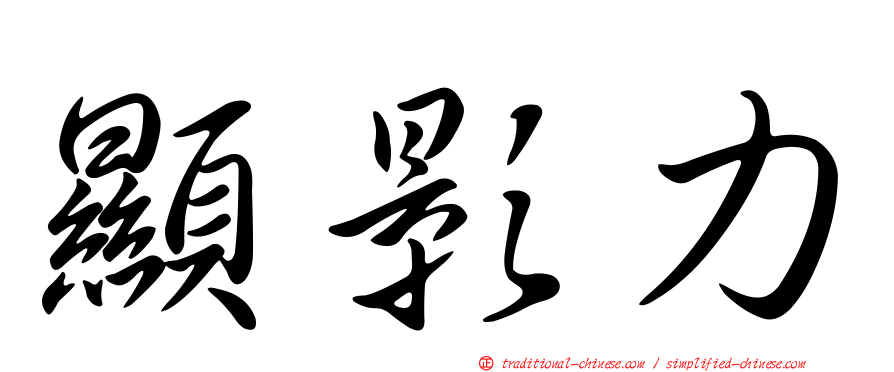顯影力