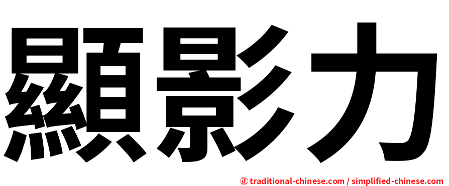 顯影力